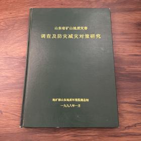 山东省矿山地质灾害 调查及防灾减灾对策研究