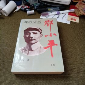 我的父亲邓小平（上卷）