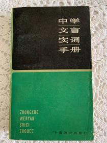 中学文言实词手册