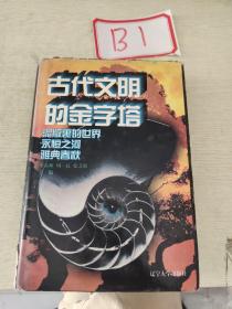 世界文化史知识 古代文明的金字塔