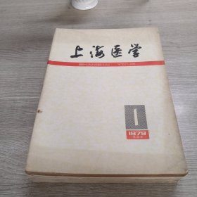 上海医学 1979年1-12