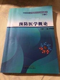 预防医学概论第二版