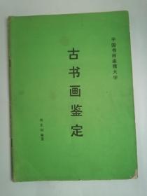 （中国书画函授大学）古书画鉴定