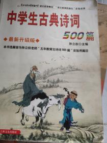 中学生古典诗词500篇