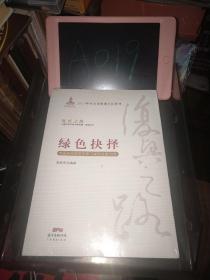 绿色抉择：中国环保体制改革与绿色发展40年/复兴之路中国改革开放40年回顾与展望丛书