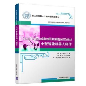 【现货速发】小型智能机器人制作(新工科机器人工程专业规划教材)编者:周珂//白艳茹清华大学