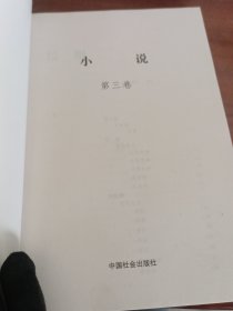 中华文学经典.小说（第三卷）