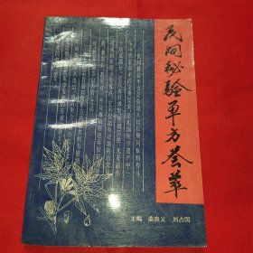 民间秘验单方荟萃