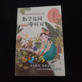 数学花园漫游记——马希文（中小学科普经典阅读书系）