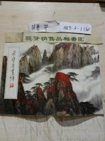 荣宝斋画谱171：山水部分