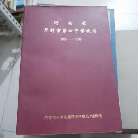 河南省开封市第四中学校志 1886--1996