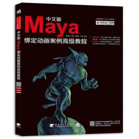 中文版Maya绑定动画案例高级教程