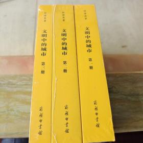 文明中的城市(汉译名著16)全三册（全新未拆封）