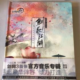 剑歌江湖 剑网3首张官方音乐专辑