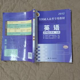 三人行·2013最新版全国成人高考专用教材：英语（高中起点升本、专科）