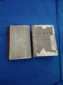 新华字典1963年长春第1次印刷，同音字典1956年10月2印，2本合售