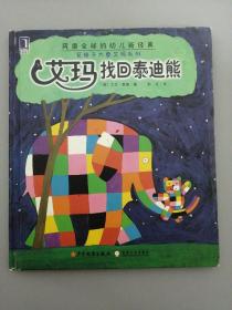 艾玛找回泰迪熊（注音版）——花格子大象艾玛系列