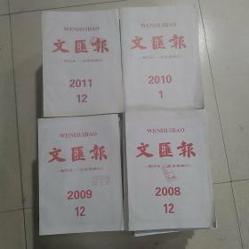 文汇报 缩印本（含目录索引）2008-2011（4年全48本）