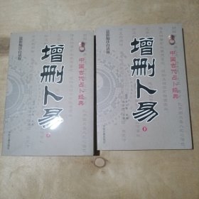 增删卜易(上下最新编注白话版) 51-567