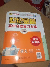 世纪金榜2025版高中全程复习方略语文全4册