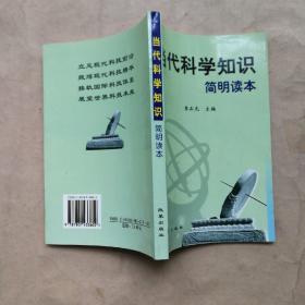 当代科学知识简明读本