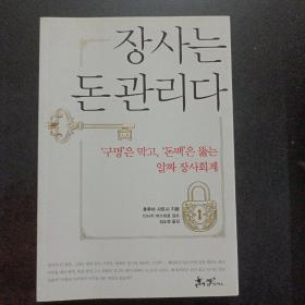 장사는 논관리다，‘구멍’은 막고， ‘돈맥’은 뚫는
알짜 장사회계（生意就是管钱）——b1