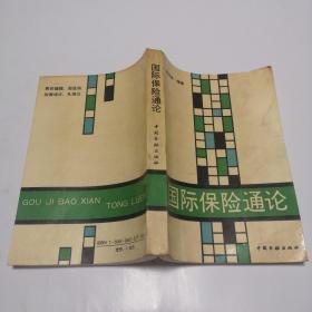 國際保險通論