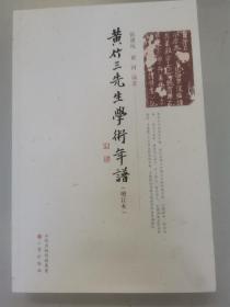 黄竹三先生学术年谱(增订本)