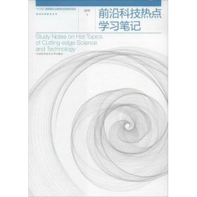 前沿科技热点学习笔记/前沿科技普及丛书