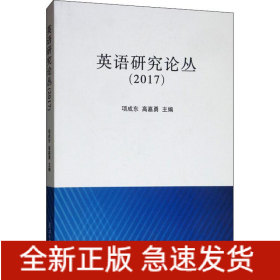 英语研究论丛(2017)