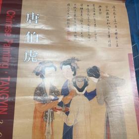 【挂历】   2000年     唐伯虎  中国近现代名家作品精选     天安保险股份有限公司南京分公司      四川美术出版社出版    共7页