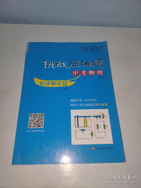 2020挑战压轴题·中考物理—精讲解读篇