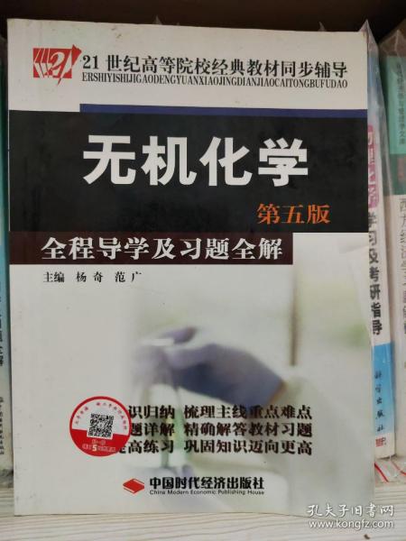 21世纪高等院校经典教材同步辅导：无机化学全程导学及习题全解（第5版）