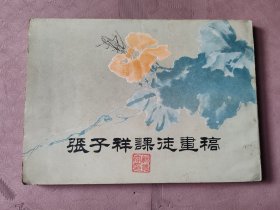 张子祥课徒画稿