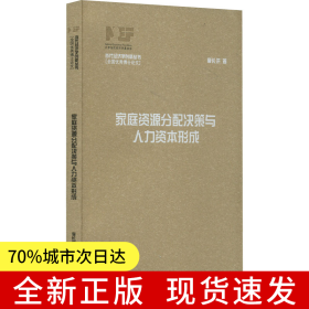 家庭資源分配決策與人力資本形成