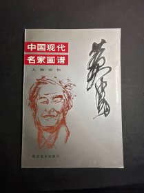 中国现代名家画谱.黄胄   （私藏品好！）