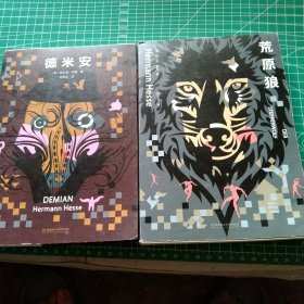 我就像一棵秋天的树：黑塞诗意三部曲（全3册 荒原狼+德米安+悉达多）