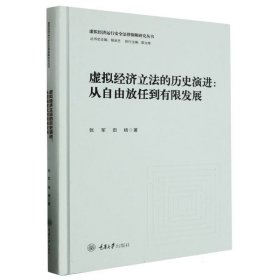 虚拟经济立法的历史演进：从自由放任到有限发展