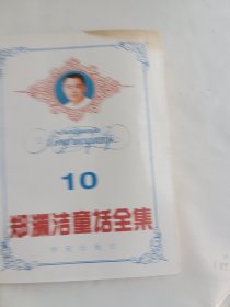 郑渊洁童话全集10