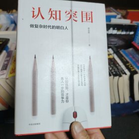 认知突围：做复杂时代的明白人