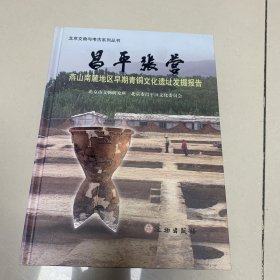 昌平张营-燕山南麓地区早期青铜文化遗址发掘报告(精)