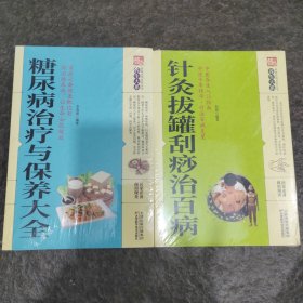 糖尿病治疗与保养大全，针灸拔罐刮痧治百病，两本合售