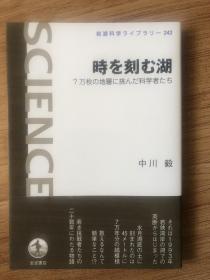 中川 毅
時を刻む湖――7万枚の地層に挑んだ科学者たち (岩波科学ライブラリー)