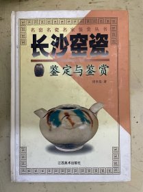 长沙窑瓷鉴定与鉴赏