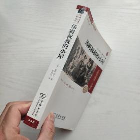 经典名著大家名译 汤姆叔叔的小屋（内页无笔记）