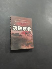 决胜东北