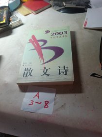 2003中国年度最佳散文诗