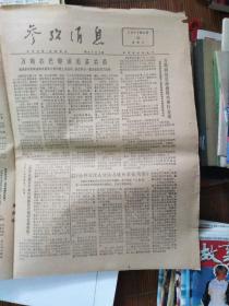 参考消息1977年6月26日