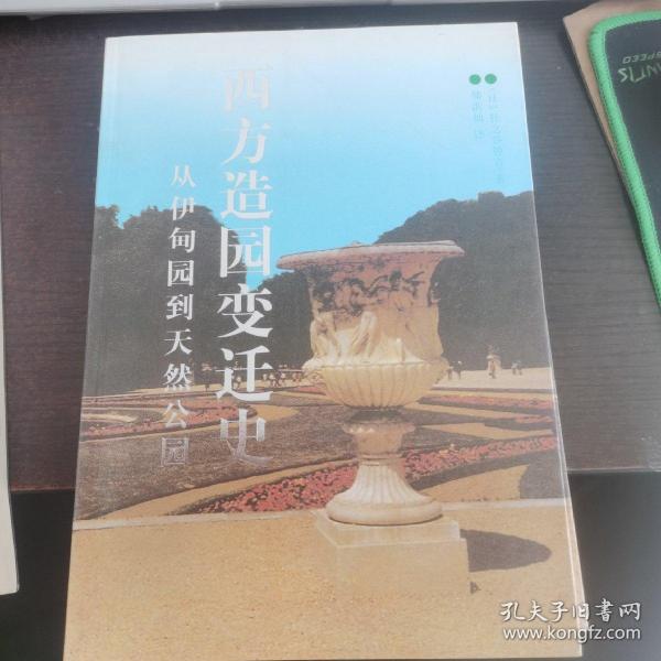 西方造园变迁史：从伊甸园到天然公园