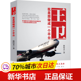 保正版！王卫 我是想做成一个平台9787545485288广东经济出版社徐培杰